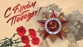 С Днем Великой Победы!